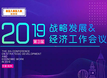 OBAOBAO品牌資訊 | 第三屆戰(zhàn)略發(fā)展與經(jīng)濟(jì)工作會議，各省公開創(chuàng)業(yè)心法，共建商業(yè)新模式。